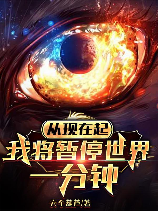 从现在起我将暂停世界一分钟TXT