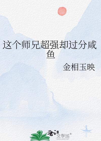 这个师兄明明超强却过分沙雕