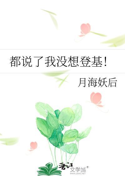 都说了我没想登基怎么回复