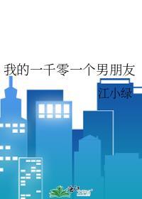 我的一千零一个男朋友免费观看