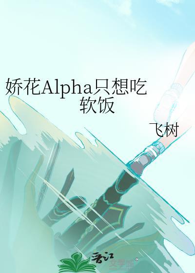娇花alpha只想吃软饭笔趣阁