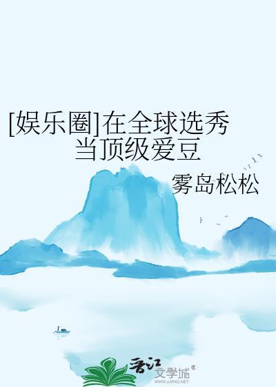 在选秀综艺被迫当海王免费