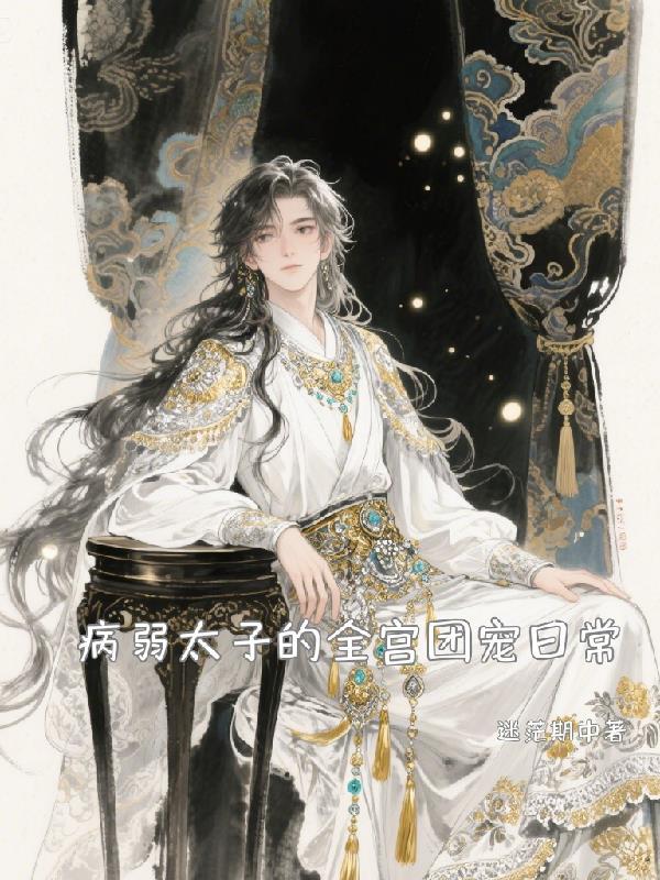 病弱太子的全宫团宠日常免费阅读
