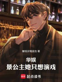 华娱景公主她只想演戏!作者赚钱买哦润吉