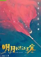 明月曾照江东寒温宥结局