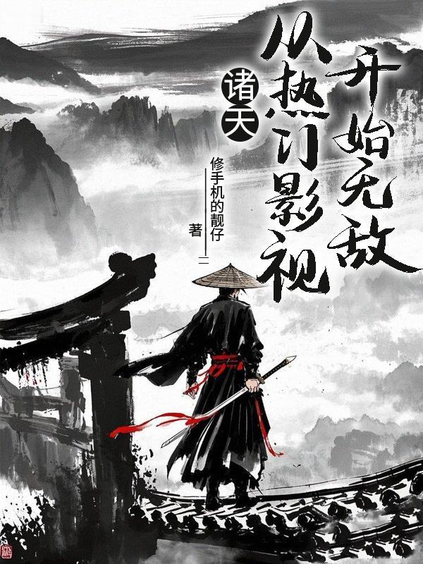 诸天从电影世界开始