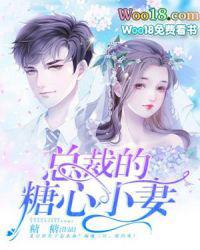 总裁的糖心小妻免费