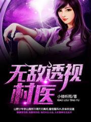 无敌透视村医李山青莲最新章节免费阅读