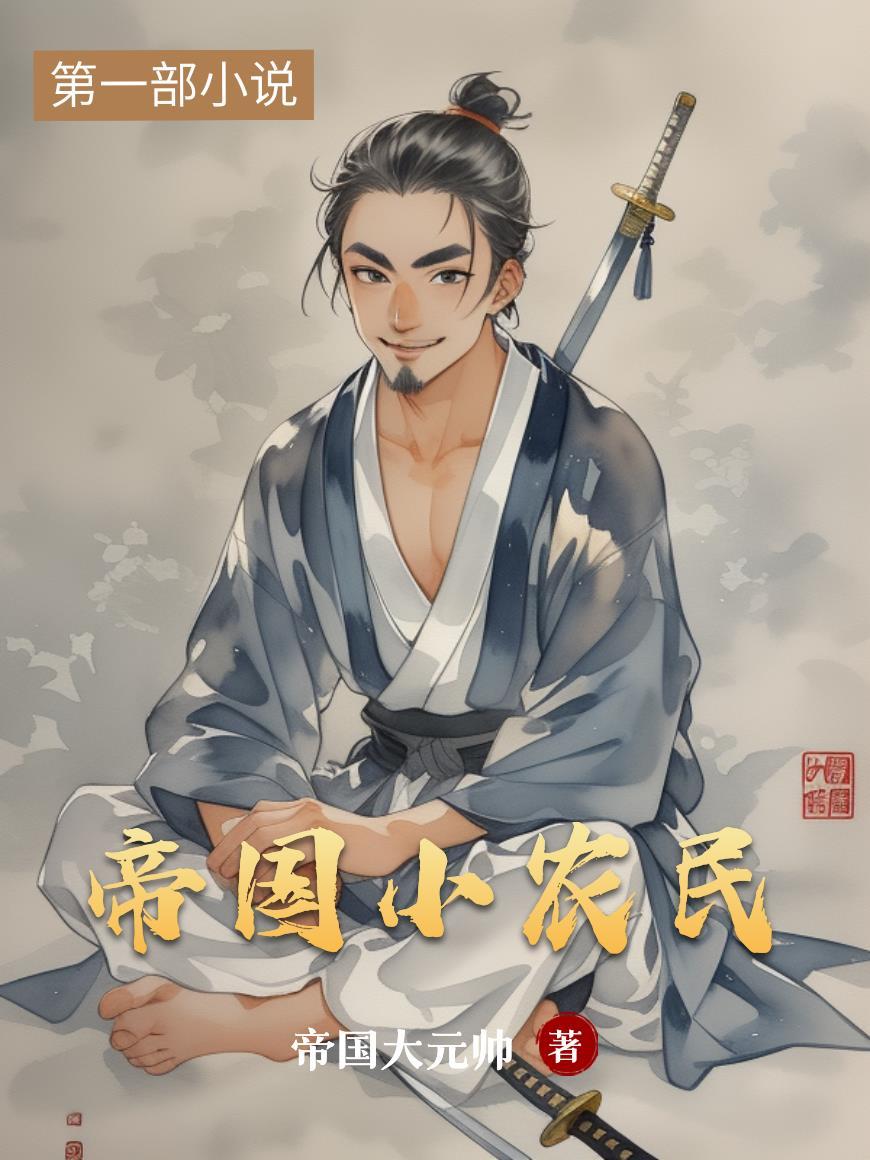 帝国农民有什么用