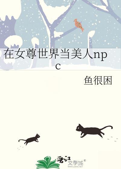 在女尊世界当花魁