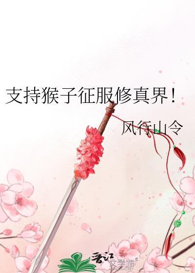 支持猴子征服修真界免费