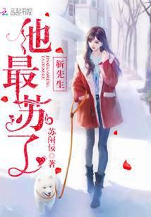 靳先生他最苏了是不是作者是