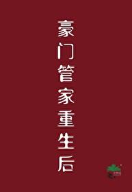 豪门管家重生后 无形道术 笔趣阁