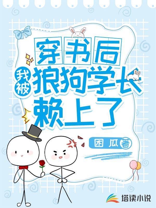 穿书后我被学霸弄哭了乔木里免费阅读