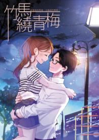 竹马绕青梅醉里插花全文免费阅读