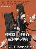 帝国崛起在超神学院 章 纳米尖兵