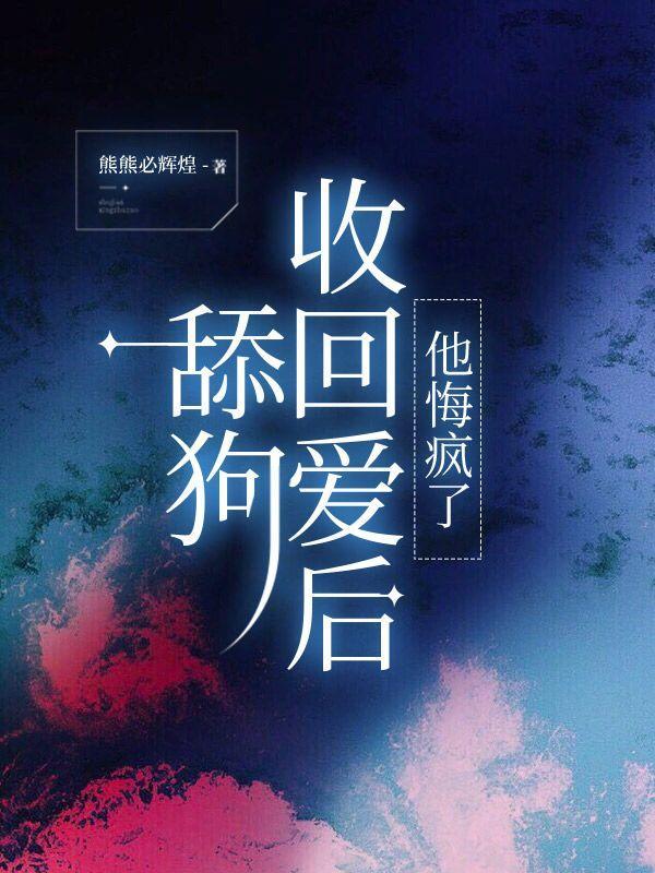 当了舔狗还有机会挽回吗