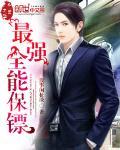 最强全能保镖八