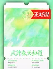 或许春天知道男女主什么时候表白
