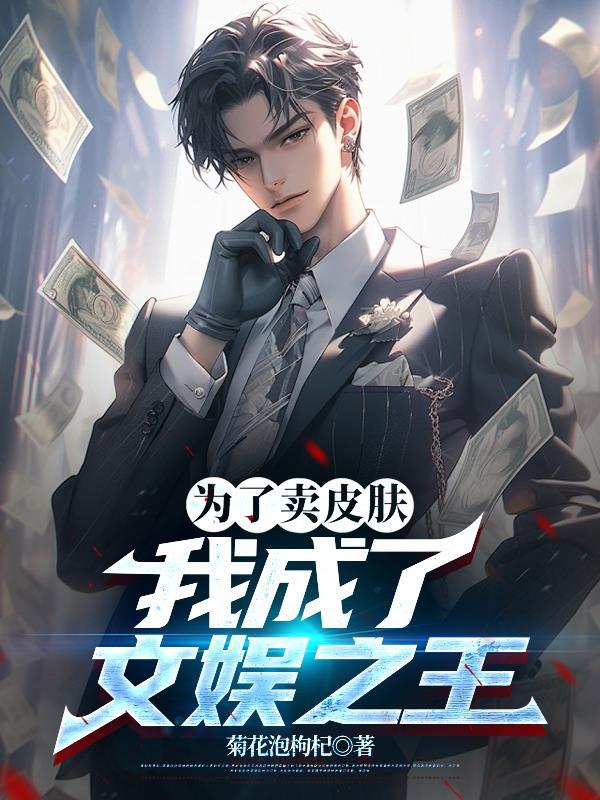 为了卖皮肤我成了文娱之王叶白