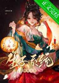 生子系统哭着求我放过男主 小熊发卡 笔趣阁