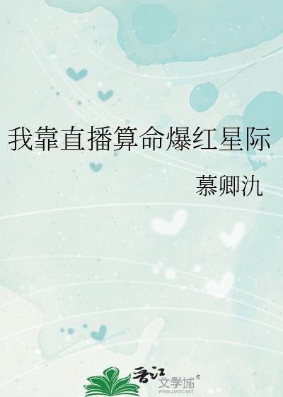 我靠算命爆红星际免费