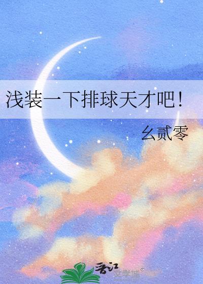 浅装一下排球天才吧!百度