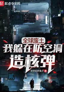 全球废土我躲在防空洞造核弹中世纪的兔子