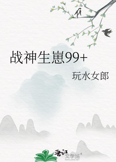 战神生崽99  82