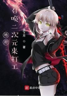 地府召唤二次元来打工 枭下月