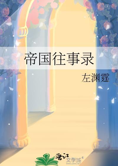 帝国往事录by左渊免费阅读