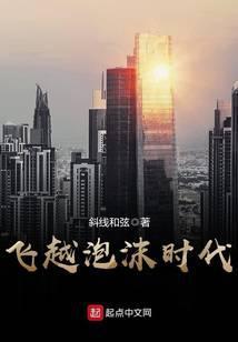 飞越泡沫时代 笔趣阁