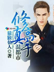 修真高手混都市邓天