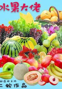 水果大佬 聚灵阵 最新