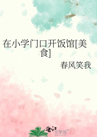 在小学门口开饭馆[美食