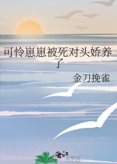 可怜崽崽被死对头娇养了免费宁蓝