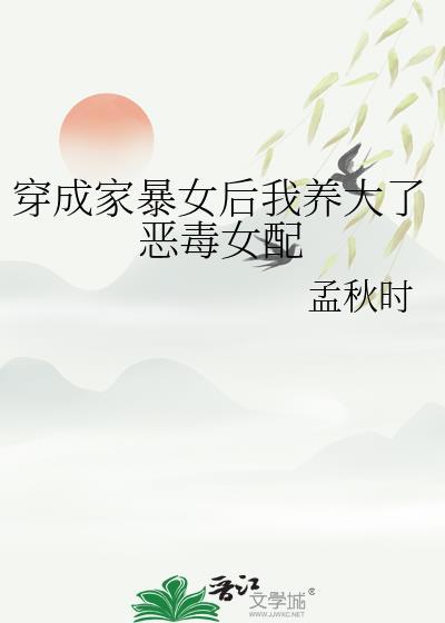 穿成家暴女后我养大了恶毒女配 作者孟秋时