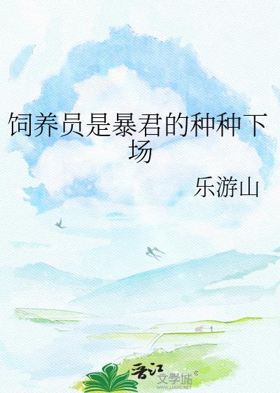 饲养员的意思是什么意思