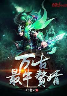 万古最牛赘婿秋风