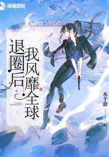 退圈后我风靡全球txt