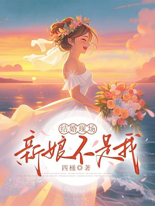 结婚现场新娘不是我怎么办