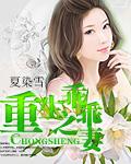重生之乖乖妻夏柒雪讲什么