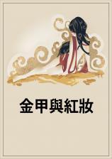 金甲 红甲