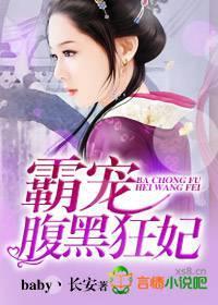 霸宠腹黑狂妃baby长安