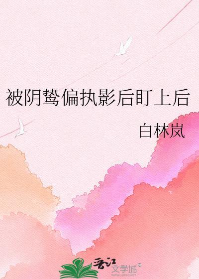 被偏执阴鸷徒弟看中了怎么办在线