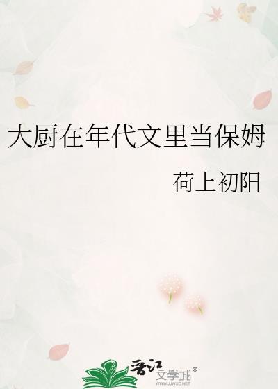 大厨在年代文里当保姆晋江