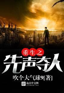 重生之先声夺人百度百科