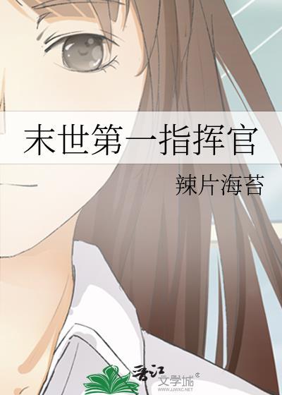 末世第一指挥官百度百科