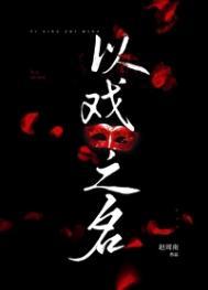 以戏之名TXT百度