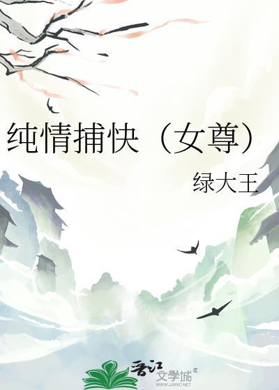 纯情捕快女尊免费阅读
